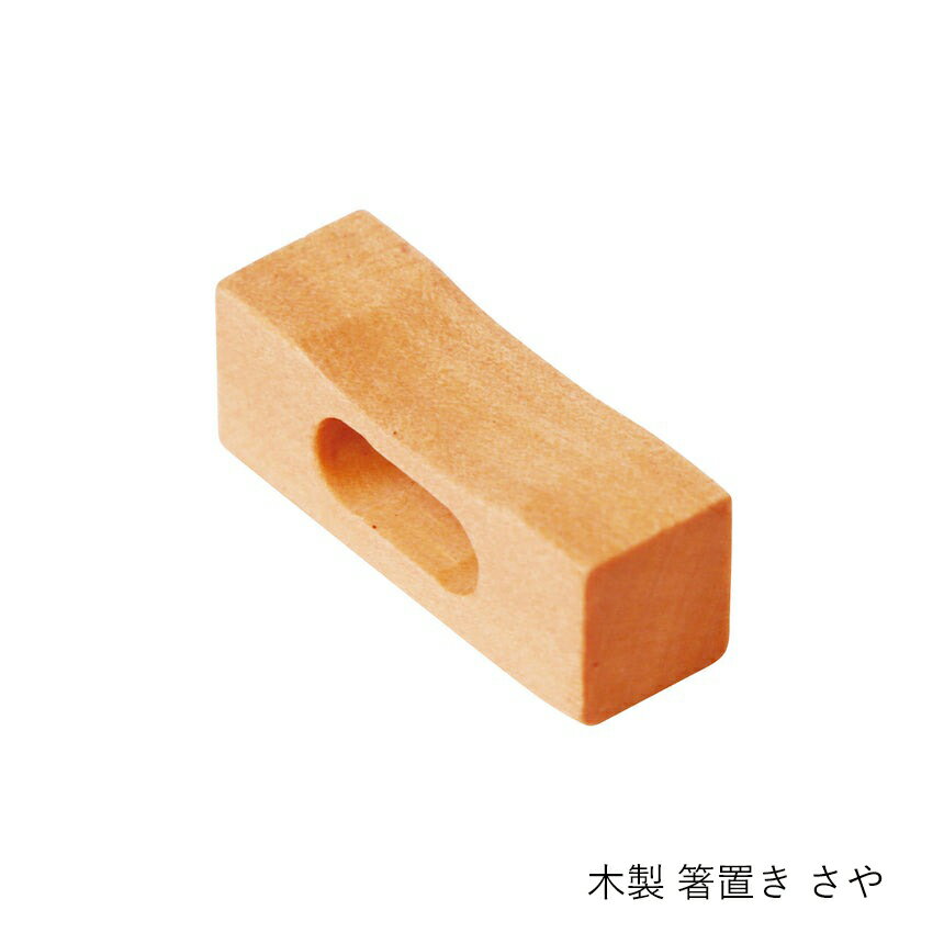 箸置きにもなる 木製の箸止め | てまひま工房 | 木製 さや カトラリーレスト おしゃれ 和風 天然木 ギ..