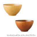 木製 ボウル | てまひま工房 | マルチカフェボウル ナチュラル ブラウン お椀 汁椀 スープボウル サラダボウル おしゃれ ギフト プレゼント 天然木
