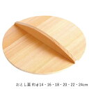 落とし蓋 | てまひま工房 | 約φ14cm 16cm 18cm 20cm 22cm 24cm 木製 あくとり 落し蓋 鍋蓋 料理 調理道具 キッチン用品 日本...