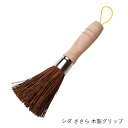 ささら | てまひま工房 | シダ製 木製グリップ 中華鍋洗い たわし クリーナー キッチンブラシ 調理器具 キッチン用品 鉄フライパン おしゃれ ギフト プレゼント