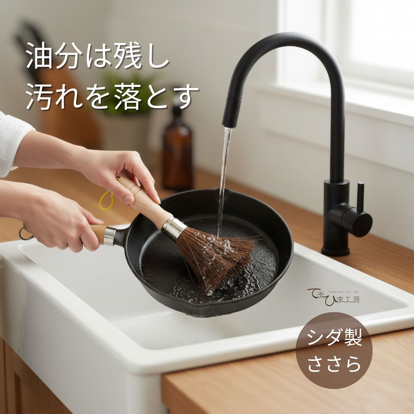 ささら | てまひま工房 | シダ製 木製グリップ 中華鍋 フライパン 洗い たわし ブラシ クリーナー キッ..