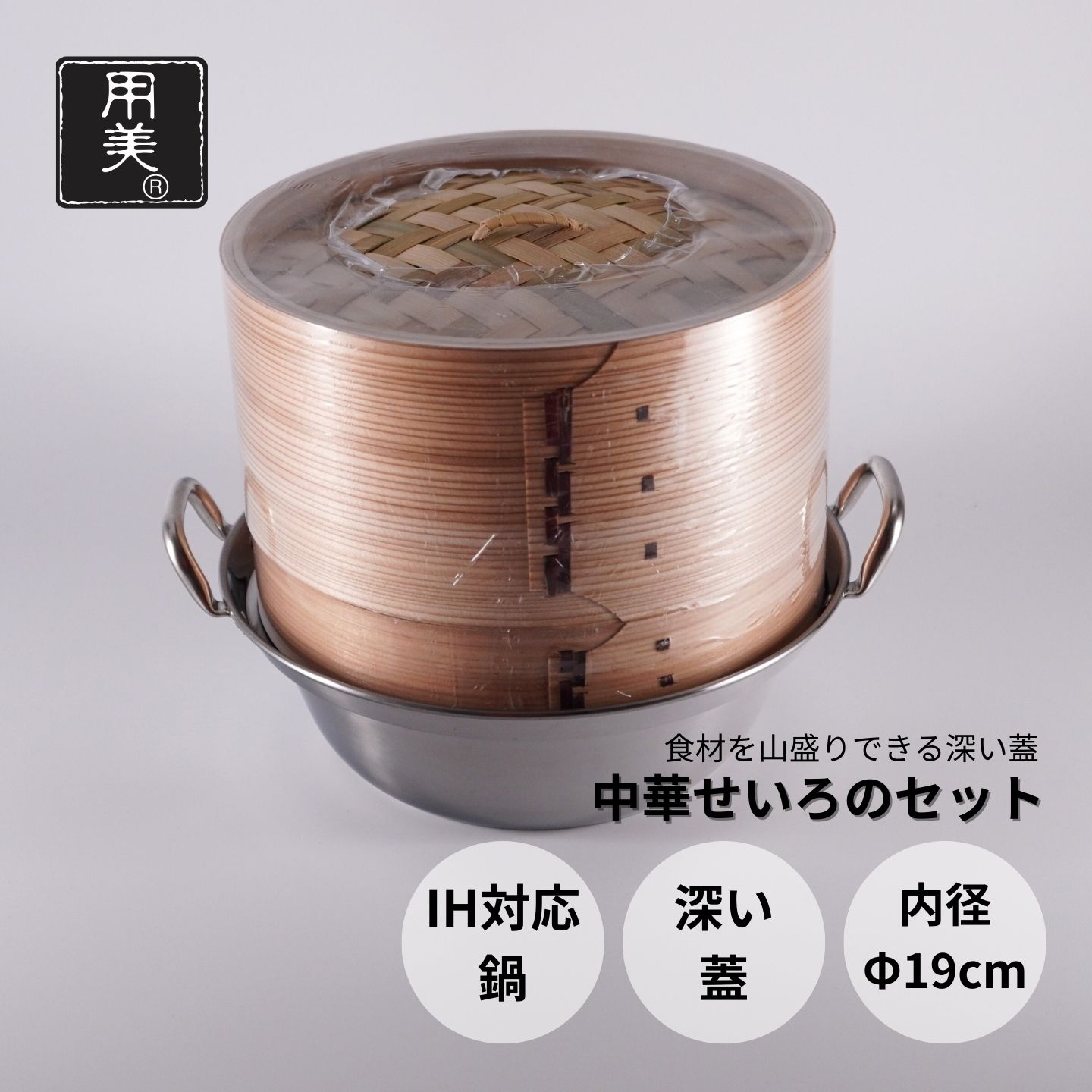 中華セイロ 鍋セット 19cm | 用美 | 蒸し器 せいろ 蒸篭 鍋付き セット 木製 蒸し鍋 21cm IH対応 ステ..