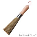 ささら | てまひま工房 | 竹製 木製グリップ 中華鍋洗い たわし クリーナー キッチンブラシ 調理器具 キッチン用品 鉄フライパン おしゃれ ギフト プレゼント