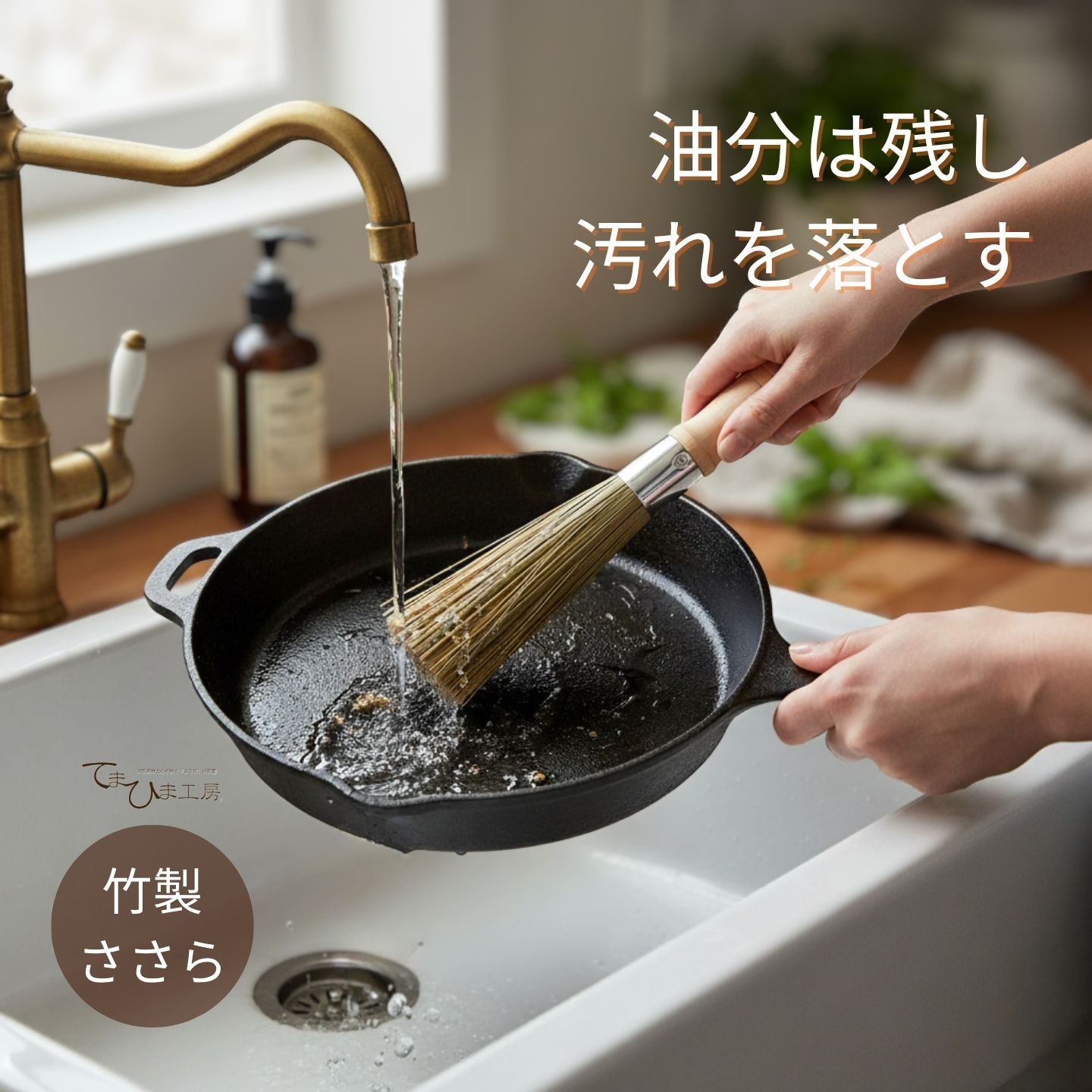 ささら | てまひま工房 | 竹 竹製 木製グリップ 中華鍋 鉄 フライパン 洗い たわし ブラシ クリーナー ..