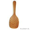 しゃもじ | てまひま工房 | ウッドスクープ 木製 スプーン 木の器 調理スプーン サーバースプーン キッチンツール おしゃれ ギフト プレゼント 天然木 カ...