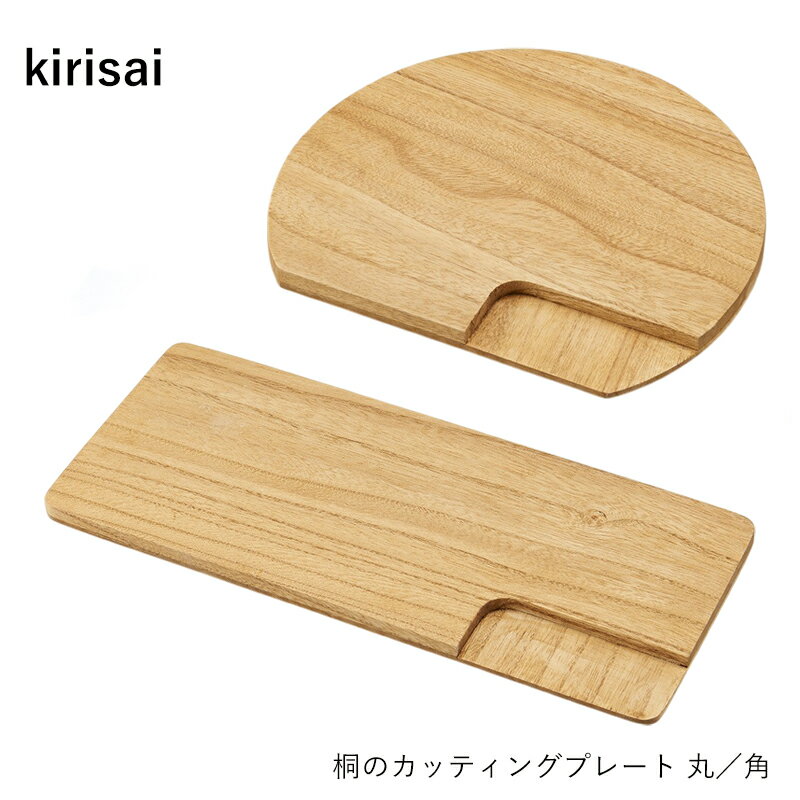 カッティングプレート kirisai | 桐 丸／角 | まな板 カッティングボード 木製 軽い 抗菌 乾きやすい おしゃれ 和風 日本製 国産 贈り物 ギフト プレゼント 新築祝い 引越し祝い キッチン用品 キッチン用品便利グッズ