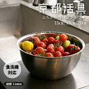 ボウル | 京都活具 | ステンレス 15cm 18cm 21cm ざる セット 料理 調理器具 キッチン用品 日本製 おしゃれ ギフト プレゼント