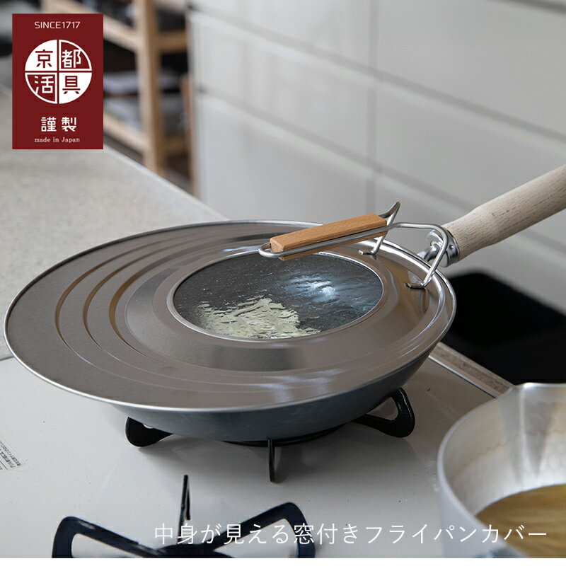 フライパン蓋 | 京都活具 | 窓付きフライパンカバー M L 20-26cm 24-30cm 鍋蓋 蒸し蓋 自立 スタンド付 キッチン用品 調理器具 日本製 ...