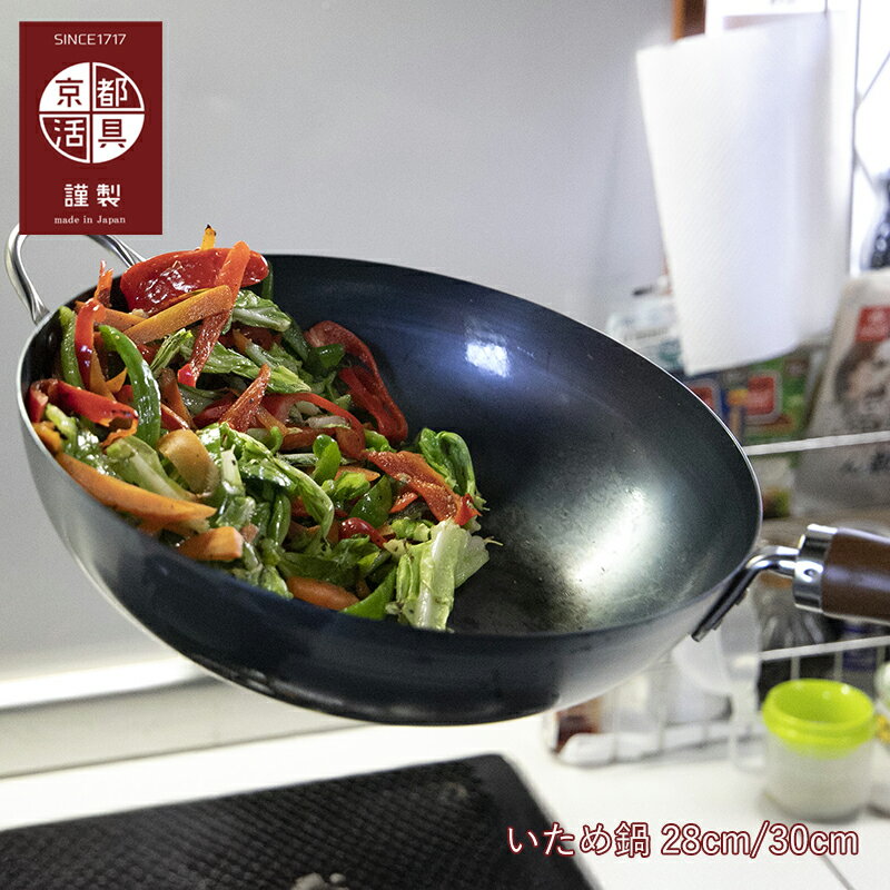 炒め鍋 | 京都活具 | フライパン 鉄 28cm 30cm IH ガス火 対応 ガスコンロ 中華鍋 チャーハン 焦げ付きにくい 錆びにくい 日本製 おしゃれ ギフト プレゼント キッチン用品便利グッズ キッチン用品・調理器具 キッチン用品