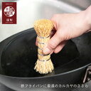 ささら | 京都活具 | カルカヤ 鉄フライパン 最適 たわし 中華鍋洗い クリーナー キッチン用品 調理器具 日本製 おしゃれ ギフト プレゼント