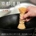 ささら | 京都活具 | カルカヤ 鉄フライパン 最適 たわし 中華鍋洗い クリーナー キッチン用品 調理器具 日本製 おしゃれ ギフト プレゼント