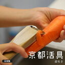 ピーラー | 京都活具 | 木製皮引き 皮むき器 皮剥き 野菜 スライサー キッチンツール 調理器具 日本製 おしゃれ ギフト プレゼント 天然木