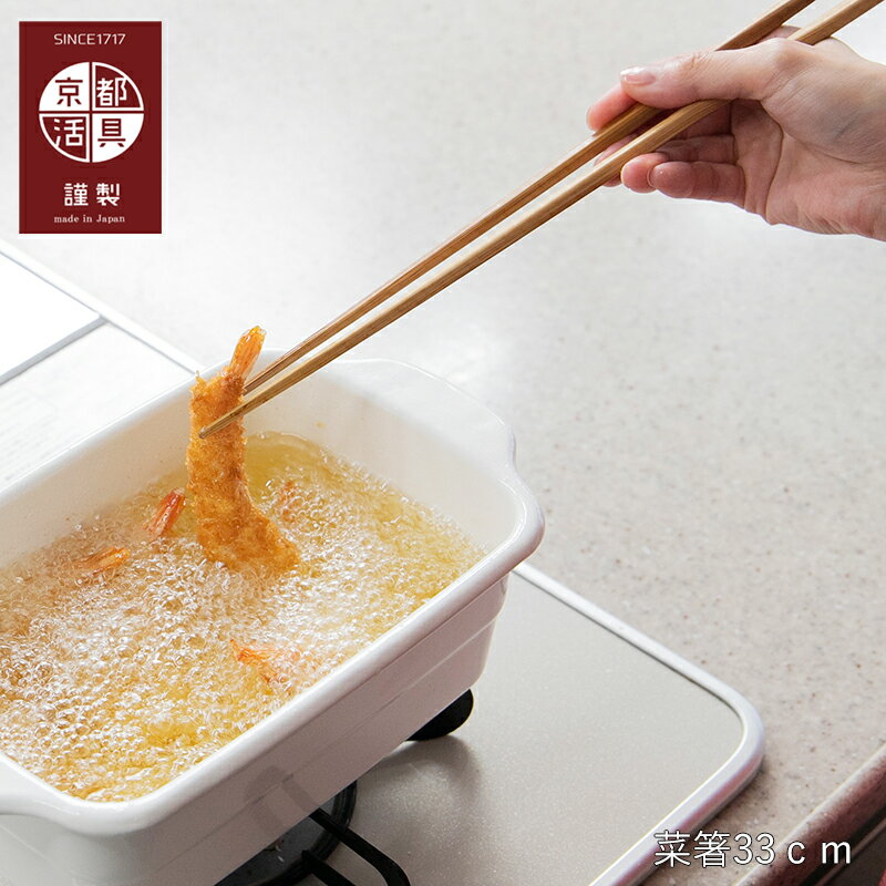 菜箸 | 京都活具 | 33cm 竹製 竹箸 長い さいばし 取り箸 日本製 天然素材 おしゃれ ギフト プレゼント..