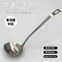 お玉 | 京都活具 | すくいやすいお玉 小 大 ステンレス製 レードル スープレードル キッチンツール 調理器具 日本製 おしゃれ ギフト プレゼント 食洗機対応