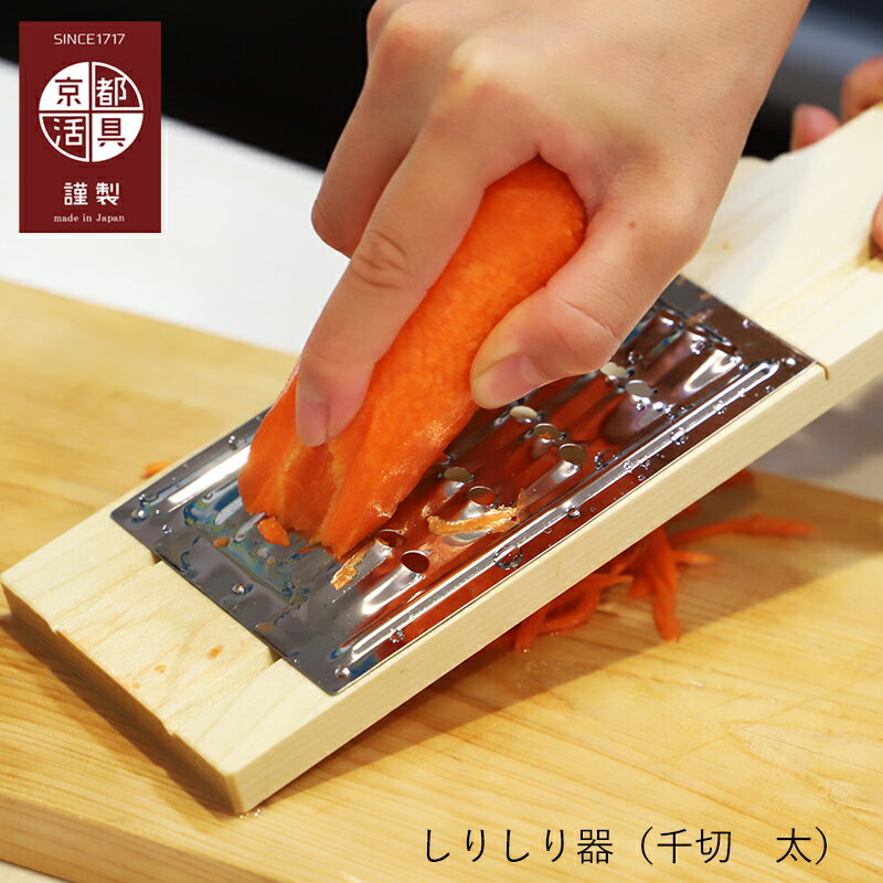 しりしり器 | 京都活具 | 千切り 太 にんじん シリシリ器 スライサー 千切り器 細切り 野菜 調理器具 キッチン用品 日本製 おしゃれ ギフト プレゼントのサムネイル