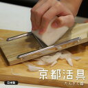 たんざく器 | 京都活具 | 千切り スライサー 細切り器 野菜 細切り 大根 にんじん 調理器具 キッチン用品 日本製 おしゃれ ギフト プレゼント