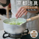 雪平鍋 | 京都活具 | ゆきひら鍋 16cm 18cm 20cm IH対応 片手鍋 行平鍋 調理鍋 和食 キッチン用品 調理器具 日本製 おしゃれ ギフト プレゼント