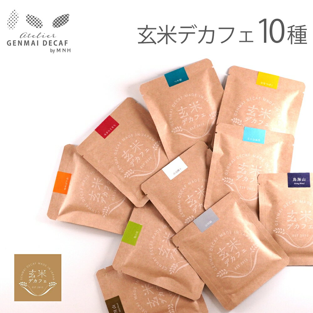 【国産有機玄米】 玄米デカフェ 1ドリップバッグ メモリザ | カフェインレス コーヒー 代用 玄米珈琲 ..