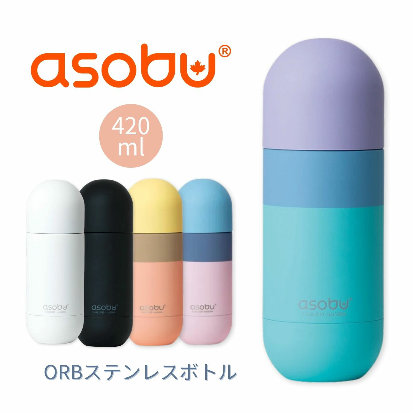 Rakuten - 【 入学 新社会人 祝い 】asobu 水筒 ステンレスボトル ORB オーブ 420ml アソブ 公式 | おしゃれ 真空断熱 保冷 保温 魔法瓶 マグボトル 直飲み 丸い 蓋 キャップ デザイン 持ち運び オフィス ギフト プレゼント 贈り物 誕生日 結婚祝い 高級 ラグジュアリー