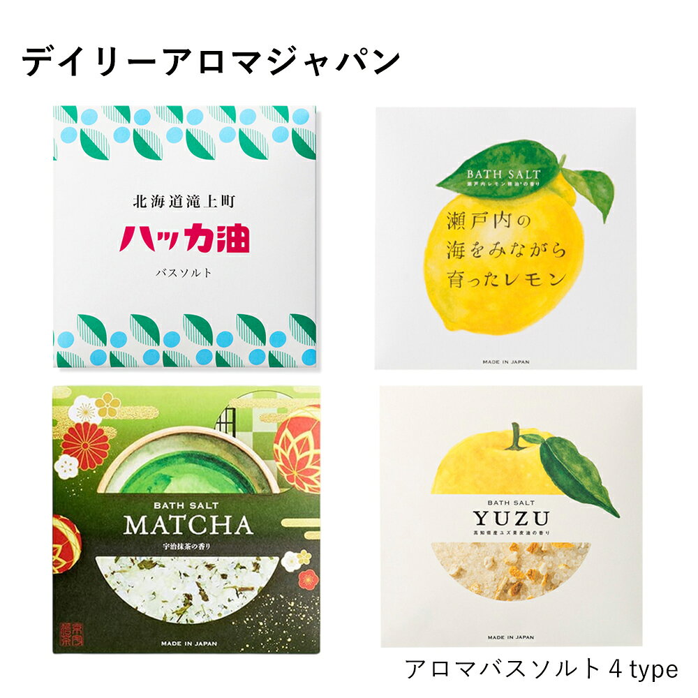 商品についてのお問い合わせはお電話でも受け付けております。 商品説明 原料から加工まで国内生産・国内製造にこだわり、オーガニックなアロマアイテムを長年生み出してきた「デイリーアロマジャパン」がお届けする、ご当地バスソルトのシリーズです。 日本各地で大切に育てられた植物や果実。その豊かな自然の恵みと心地よい香りを、ぎゅっと一粒一粒に閉じ込めました。 自然由来の成分をベースに、保湿成分としてオーガニックアルガンオイルや植物エキスを配合。お湯に溶かした瞬間、浴室いっぱいに広がる本物の香りが、一日の疲れを優しく解きほぐしてくれます。 その土地ならではの「いい香り」に包まれる時間は、頑張る自分へのご褒美に。ちょっとしたお配り用のギフトや、お友達へのプレゼントにも喜ばれる心温まるバスアイテムです。 その日の気分に合わせて、日本を巡るように香りをお選びください。 ・北海道ハッカ油（季節限定） 自然由来成分100%。北海道滝上町の和種ハッカ「北斗」から抽出した貴重な精油を使用。クリアで爽快感のある香りが、すっきりと清涼感のあるバスタイムを演出します。 ・瀬戸内レモン 自然由来成分100%。太陽をたっぷり浴びた瀬戸内レモンの精油(※1)を使用。ミネラル豊富なフランス産ゲランドの塩などをブレンドしました。 ※1 レモン果皮油 ・MATCHA 〜宇治抹茶〜（リーフ入り） 廃棄されてしまう国産茶葉や茶花から抽出した美容成分(※1)を配合。メッシュバッグに入った本物の茶葉が豊かな香りを引き出します。茶葉が散らばらず後片付けも簡単。 ※1 チャ葉水、チャ花水（整肌成分） ・高知県産YUZU（ピール入り） 自然由来成分100%。四万十川の水を使って丁寧に抽出したユズ精油(※1)に、本物のユズ果皮をブレンド。メッシュバッグ入りで気軽に「ゆず湯」を楽しめます。 ※1 ユズ果皮油（着香成分） 商品情報 ブランド デイリーアロマジャパン 容量 40g（1回分） 使用方法 【ご使用方法】 ・浴槽のお湯（約200L）に本品1包（40g）を入れ、よくかき混ぜてからご入浴ください。 ・「高知県産YUZU」および「MATCHA」は、中身がメッシュバッグ（内袋）に入っています。袋を破らずに、そのままお湯に入れて軽く揉み出すようにして香りと成分をお楽しみください。 【ご使用・保管上の注意】 ・お肌に異常が生じていないかよく注意して使用してください。お肌に合わないときや、異常がある場合はご使用をお控えください。 ・本品は食べられません。万一大量に飲み込んだ時は、水を飲ませるなどの処置を行ってください。 ・24時間風呂や大理石の浴槽、循環式浴槽等、お使いの機種によってはご使用できない場合があります（お使いの機種の説明書をご確認ください）。 ・ご使用後の残り湯はそのまま放置せず、すぐに洗い流してください。（※残り湯はお洗濯にはご使用いただけません） ・直射日光の当たる場所や、極端に高温または低温の場所、乳幼児の手の届く場所には保管しないでください。 ・開封後はすぐにご使用ください。 配送・ギフト ネコポス 可 ギフト包装 ラッピング / ギフトカード / 熨斗 よく利用されるシーン 内祝い/結婚祝い/退職祝い/結婚記念日/誕生祝い/銀婚式/金婚式/結婚式お返し/出産祝い/お祝い返し/お返し/お祝い/入学祝い/就職祝い/還暦祝い/御祝/お礼/プレゼント/誕生日/贈り物/ギフト/引越し祝い/新築祝い/開店祝い/記念日/還暦/古希/喜寿/傘寿/米寿/卒寿/白寿/お中元/御歳暮/2次会/忘年会/家族/母の日/お母さん/父の日/お父さん/敬老の日/新年の挨拶/バレンタイン/ホワイトデー/クリスマス/10周年/100周年/周年祭/お土産/粗品/学校設立/法人設立/上場記念/周年祭/設立記念/独立記念/引き出物/ノベルティ/法人/企業/コンペ/上司/社長/年上/20代/30代/40代/50代/60代/70代/80代/90代/日本/伝統工芸/伝統文化/和風/和/モダン/北欧/シンプル