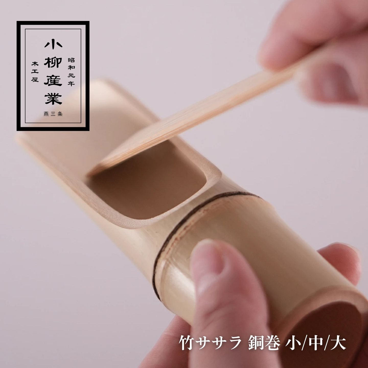 Rakuten - 【お店の雰囲気をご家庭で】 竹 つみれすくい ヘラ付き 中 小 小柳産業 | つみれ 竹筒 団子 鍋 つみれ入れ すり身 鶏団子 キッチンツール 調理器具 日本製 鍋料理 道具 鍋パ おしゃれ