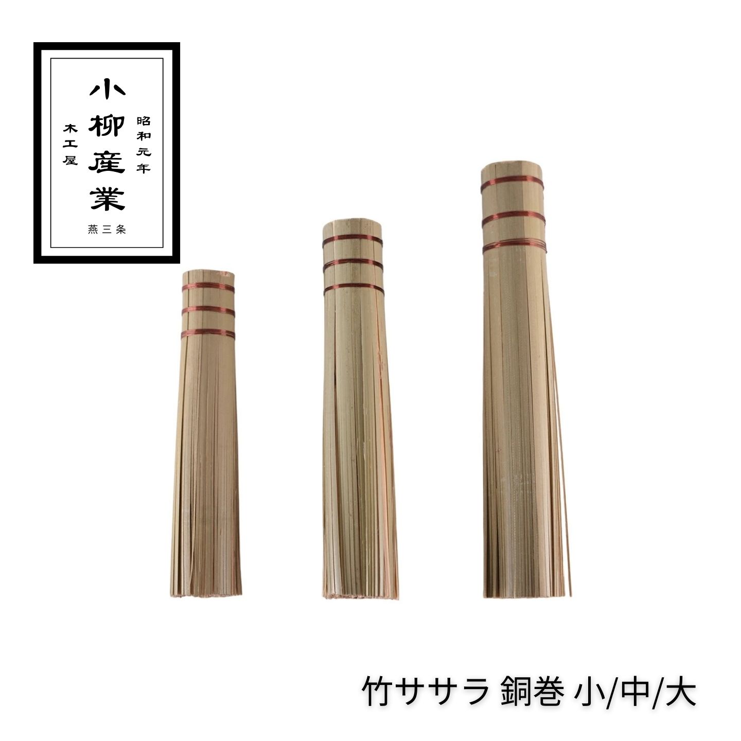 【鉄鍋を育てる】 竹ササラ 銅巻 小 中 大 選べるサイズ 小柳産業 | ささら 簓 鍋洗い ブラシ 中華鍋 鉄フライパン スキレット 焦げ落とし 洗浄 掃除 メンテナンス お手入れ 道具 キッチン 魚焼きグリル 網