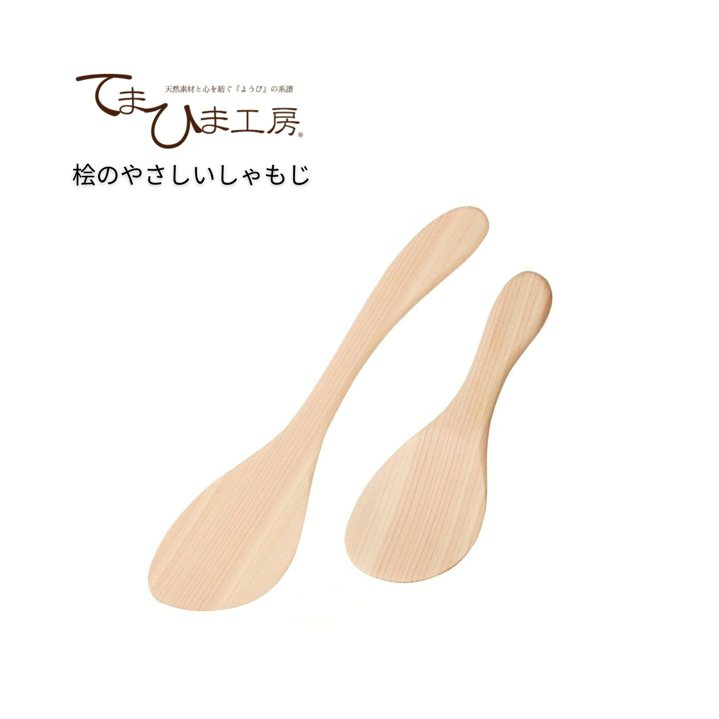 しゃもじ | てまひま工房 | 桧のやさしいしゃもじ 小 中 大 木製 ひのき ヒノキ 飯杓子 炒め 土鍋 お櫃 日本製 国産 天然木 おしゃれ ギフト プレゼント キッチン用品便利グッズ キッチン用品・調理器具 キッチン用品