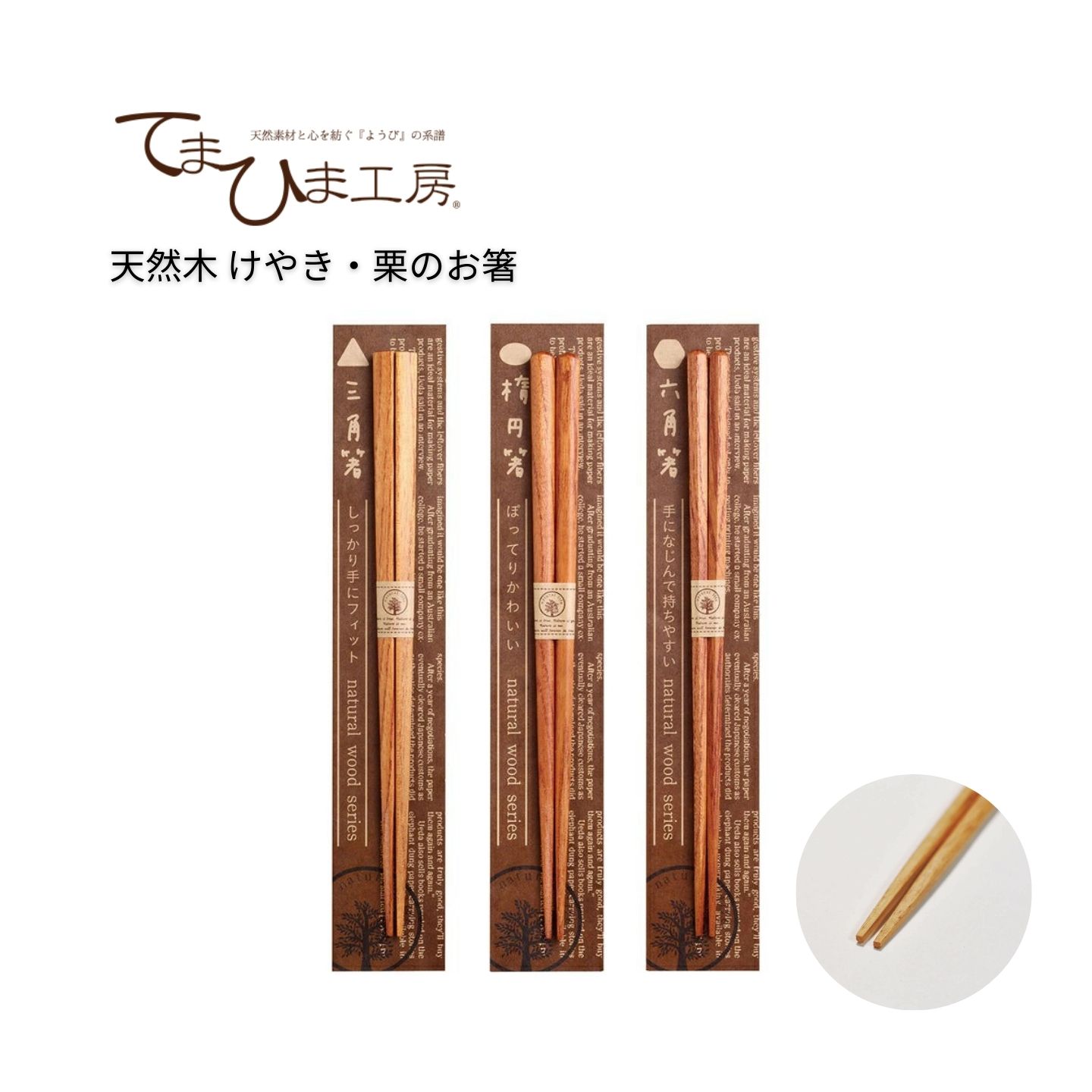 Rakuten - 木 箸 | てまひま工房 | ナチュラルウッド けやき 栗 三角 楕円 六角 木製 お箸 はし 日本製 おしゃれ ギフト プレゼント 贈り物 天然木