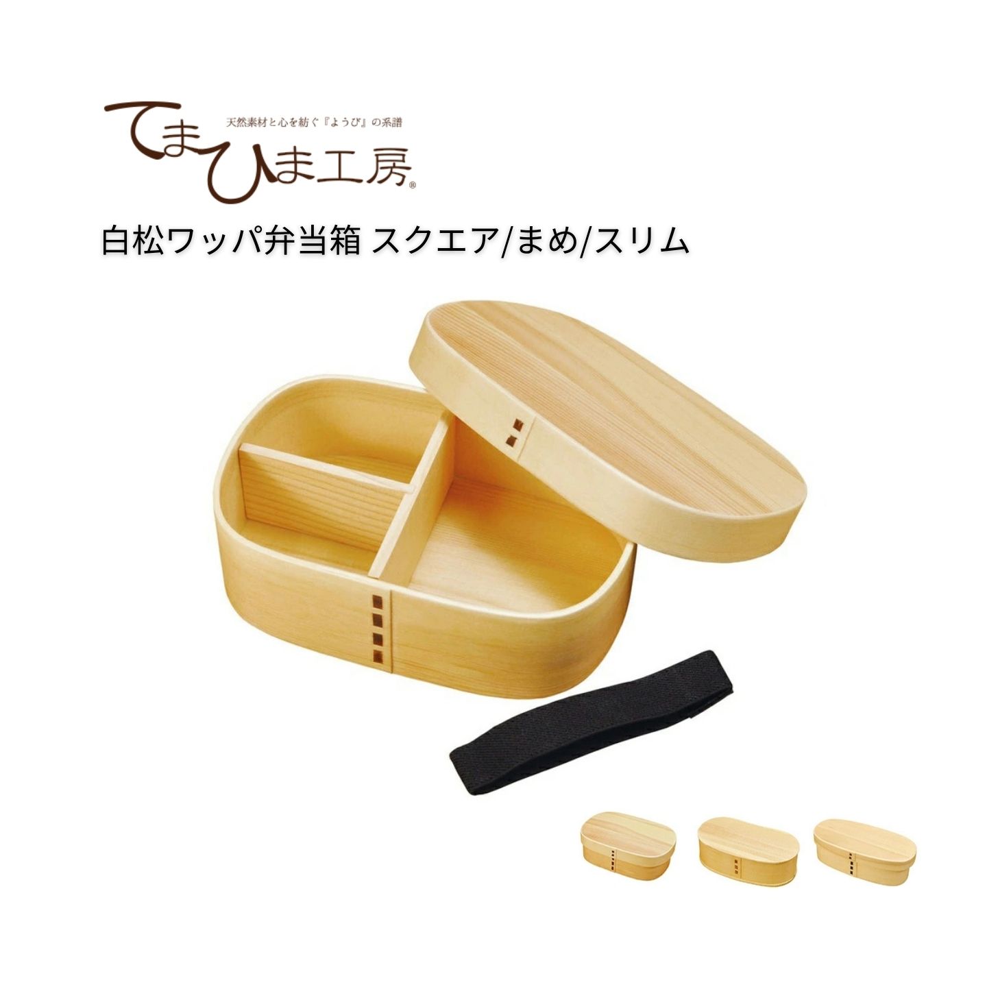 Rakuten - 弁当箱 | てまひま工房 | 白松ワッパ弁当箱 スクエア まめ スリム 木製 わっぱ弁当 ランチボックス おしゃれ ギフト プレゼント