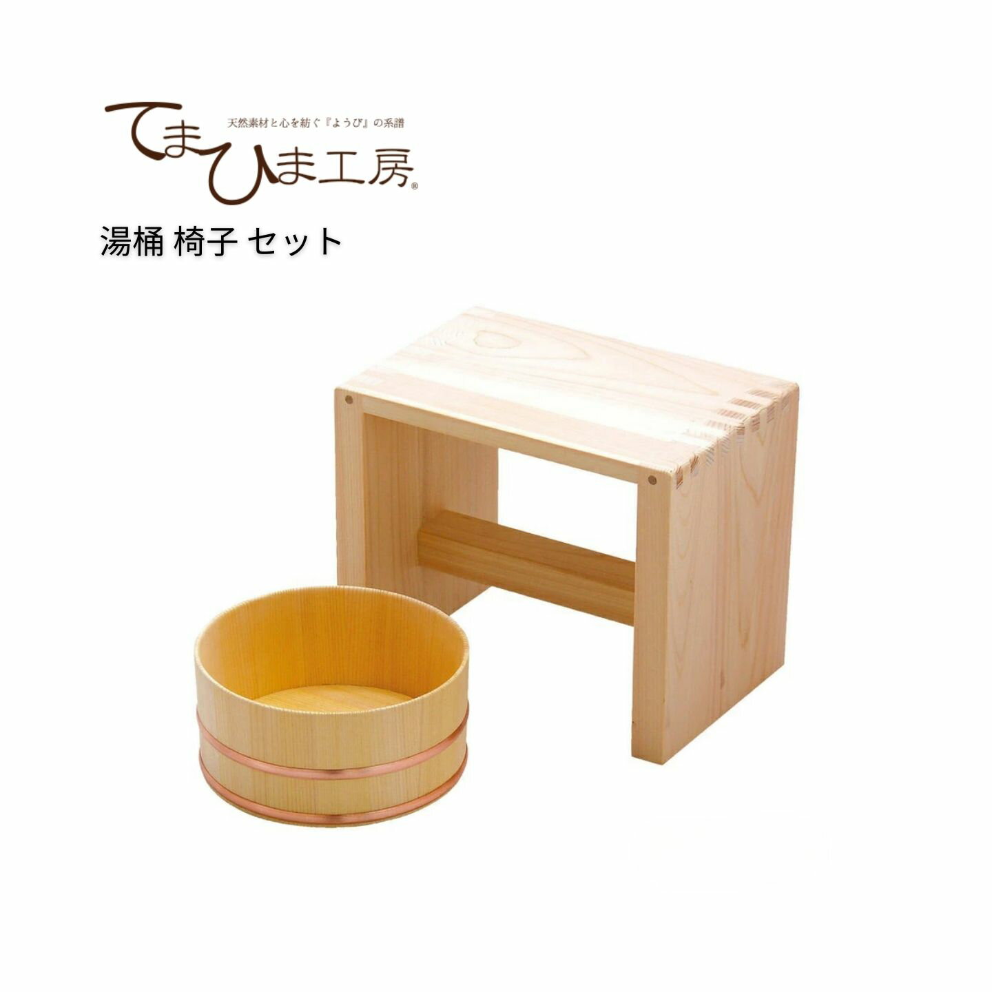Rakuten - 湯桶 椅子 セット | てまひま工房 | 湯浴セット 檜 ひのき お風呂 浴室 バスグッズ 木製 日本製 天然木 風呂桶 イス バスチェア おしゃれ ギフト プレゼント