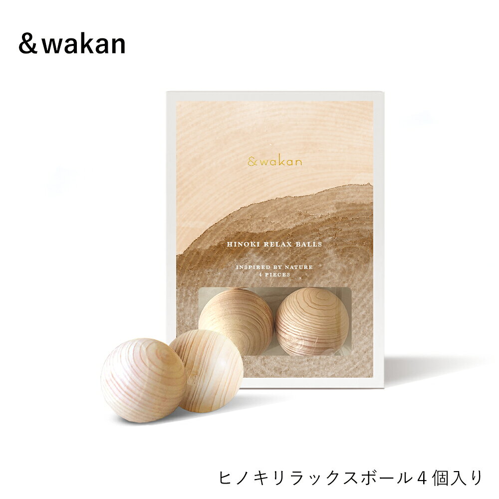 商品についてのお問い合わせはお電話でも受け付けております。 商品説明 仕事に家事に育児にと、日々いそがしく過ごす日本の女性へ。「&wakan（アンドワカン）」がお届けする、お風呂時間や日々の暮らしに心地よい癒しを届けてくれる「ヒノキリラックスボール」です。 素材には、伊勢神宮の建築にも用いられる岐阜県のブランド木材「東濃（とうのう）ひのき」の間伐材を使用。冬の厳しい寒さとの大きな寒暖差の中でゆっくりと時間をかけて育つ東濃ひのきは、年輪が細かく、リラックス成分である「フィトンチッド」などの精油をたっぷりと含んでいるため、非常に香り高いのが特徴です。 湯船にコロンと浮かべれば、ご自宅のお風呂で手軽にヒノキ風呂のような気分を味わえます。お湯の中で温まったボールを使って、腕や肩をコロコロと優しくマッサージして疲れをほぐすのもおすすめです。 また、ヒノキの持つ自然な消臭効果を活かして、お部屋や下駄箱の消臭剤としても活躍してくれます。 香りが薄くなってきたと感じたら、表面を紙やすりで軽くこすってあげることで香りが蘇り、長く大切にお使いいただけます。 環境にも人にも優しい天然木のエコなアイテム。ご自身や大切な方の、ほっと一息つきたいリラックスタイムのお供にどうぞ。 &wakanは、製品づくりにおいて動物実験を一切行いません。また未来ある女の子を支援するため、売上の一部を国際NGOに寄付し、国籍を問わず世の中の女性たちの幸せへ貢献いたします。 商品情報 ブランド ＆wakan 容量 4個入り 材質 国産 東濃ヒノキ（間伐材） お手入れ方法 ・お風呂でご使用後は、風通しの良い場所でしっかりと乾燥させてください。（濡れた状態から乾くときに一番香りが立ちます） ・湯垢などの汚れが気になったり、香りが薄くなってきたと感じた場合は、表面を紙やすりなどで軽くこすっていただくと香りが蘇ります。 ※お風呂での入浴使用の目安は、約5回程度となります。 ・気候や保管条件により、天然木特有の「ヤニ（樹脂）」が発生する場合があります。ヒノキ材特有の成分であり人体に害はありませんが、衣服等につかないようご注意ください。ベタつきが気になる場合は、市販の消毒用アルコール（エタノール）で拭き取ってからご使用ください。 ・飲食物やおもちゃではありません。お子様やペットの誤飲の危険がない安全な場所に保管してください。 ・天然の木材を使用しているため、強い衝撃を加えると破損する恐れがあります。優しくお取り扱いください。 ・香りの強さや木目、色合いには個体差がございます。天然素材ならではの風合いとしてお楽しみください。 配送・ギフト ネコポス 不可 ギフト包装 ラッピング / ギフトカード / 熨斗 よく利用されるシーン 内祝い/結婚祝い/退職祝い/結婚記念日/誕生祝い/銀婚式/金婚式/結婚式お返し/出産祝い/お祝い返し/お返し/お祝い/入学祝い/就職祝い/還暦祝い/御祝/お礼/プレゼント/誕生日/贈り物/ギフト/引越し祝い/新築祝い/開店祝い/記念日/還暦/古希/喜寿/傘寿/米寿/卒寿/白寿/お中元/御歳暮/2次会/忘年会/家族/母の日/お母さん/父の日/お父さん/敬老の日/新年の挨拶/バレンタイン/ホワイトデー/クリスマス/10周年/100周年/周年祭/お土産/粗品/学校設立/法人設立/上場記念/周年祭/設立記念/独立記念/引き出物/ノベルティ/法人/企業/コンペ/上司/社長/年上/20代/30代/40代/50代/60代/70代/80代/90代/日本/伝統工芸/伝統文化/和風/和/モダン/北欧/シンプル