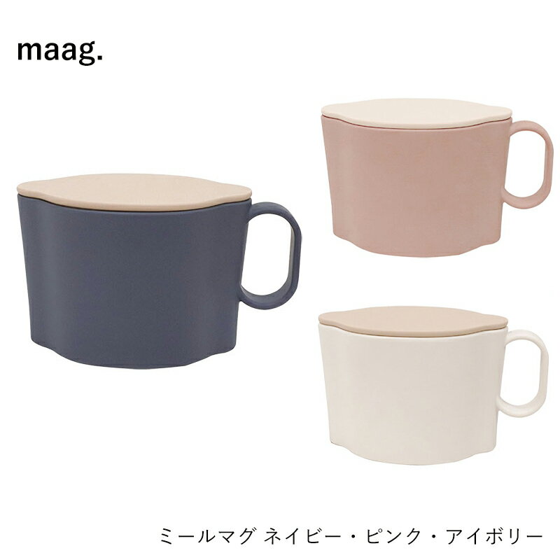 レトルト 容器 ミールマグ maag. パウチ惣菜専用 マグ レトルト 容器 そのまま 食べる 電子レンジ対応 便利グッズ キッチン用品 ギフト
