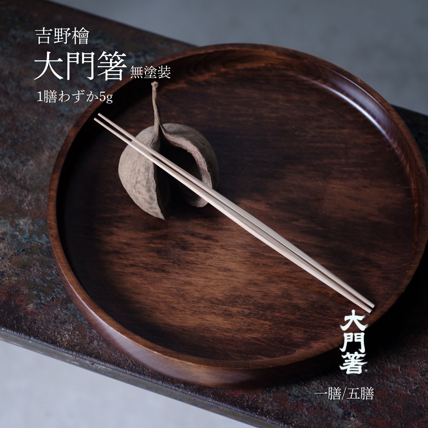 【選べる1膳 / 5膳セット】 大門箸 吉野檜 無塗装 両口箸 廣箸 A4 | 箸 お箸 はし 白木 ひのき 天然木 極細 取り箸 アシンメトリー 日本製 国産 来客用 お正月 祝い箸