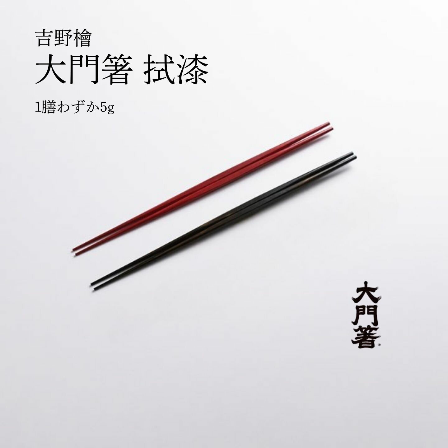 Rakuten - 【拭き漆仕上げ】 大門箸 拭漆 吉野檜 両口箸 廣箸 A4 天然 漆 | 箸 お箸 はし 漆塗り 木製 天然漆 極細 取り箸 菜箸 アシンメトリー 日本製 国産 おしゃれ 夫婦箸 贈り物 ギフト プレゼント 母の日 敬老の日