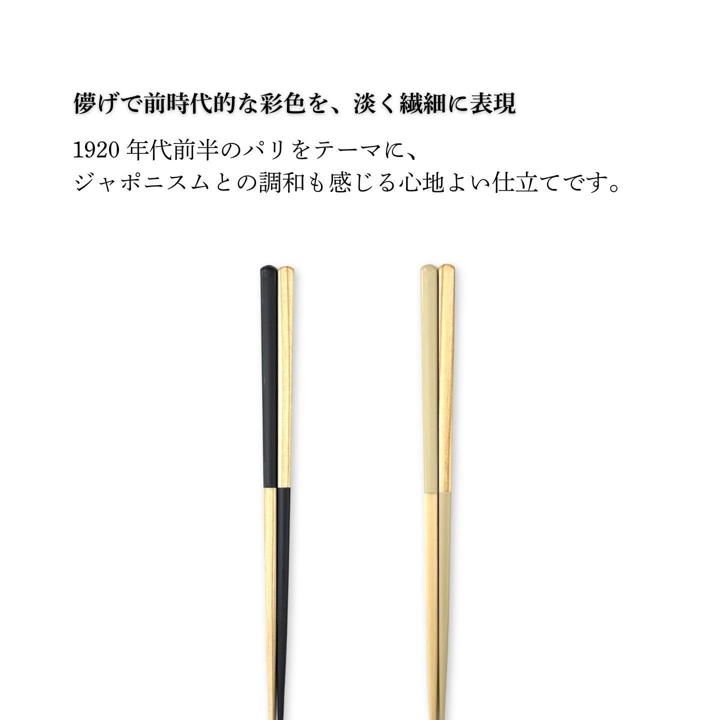 ねいろ道具店の【食洗機対応】 箸 日本製 OEDO Chic スタイル・オブ・ジャパン 若狭塗 | お箸 はし 天然木 木製 国産 おしゃれ かわいい くすみカラー アールヌーヴォー アンティーク ギフト プレゼント 母の日 ペア 贈り物｜アングル2