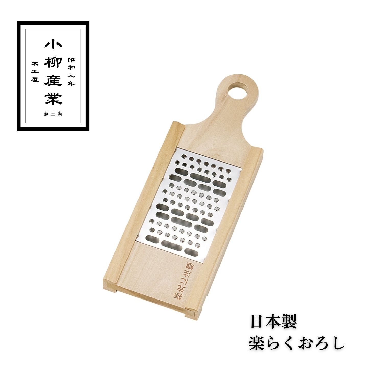 Rakuten - 【軽い力でスイスイおろせる】 楽ラクおろし 小柳産業 | おろし器 大根おろし おろし金 すりおろし器 大根 生姜 しょうが りんご 離乳食 ふわふわ 時短 キッチン 便利グッズ 調理器具 日本製