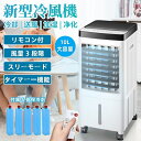 冷風機 冷風機一番涼しいやつ 冷風扇 冷風扇風機 扇風機 保冷剤5個付 強力冷風 左右120°自動首振り 節電扇風機 強力 省エネ 一台四役 3段階風量リモコン付き イオン除菌 3モード 静音 氷いれ可能 10L大容量 サーキュレーター クーラー 小型