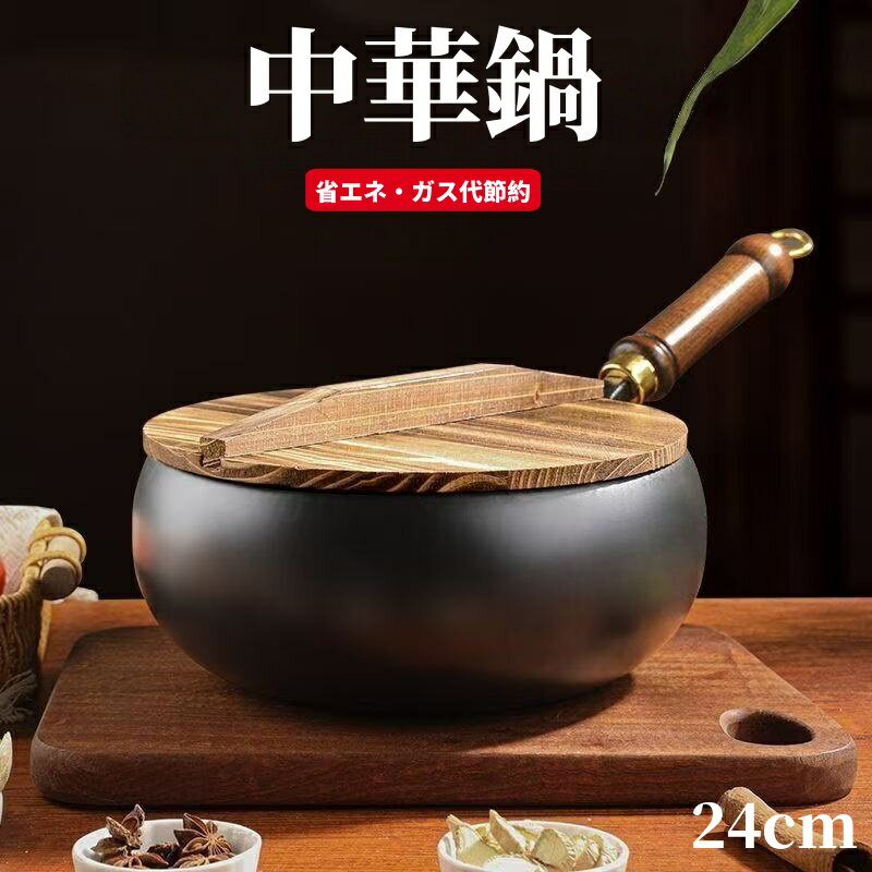 中華鍋 鉄手作り鉄鍋 焦げ付かない 24cm 鉄製中華鍋 軽量 フライパン 化学コーティングなし 鉄分補給 電磁調理器対応 中華鍋 中華料理 省エネ ガス代節約 錆びない 木柄 高級鉄製 北京鍋 野菜炒め 焼く 茹でる 煮る 揚げる 調理用品 調理器具