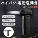 ブロワー 最強 ブロアー コードレス 充電式ブロアー 洗車 130000RPM 52M/S 8000mAh 3つの形態変換 小型 ミニジェット ハイパワー電動送...