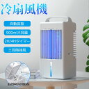 【2025新発売★】冷風機 冷風扇 扇風機 卓上冷風機 3段階風量 卓上冷風扇 卓上扇風機 900ml大容量 小型 軽量 自動首振り USB給電式 省エネ 持ち...