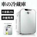 【業界大好評】車用冷蔵庫 冷蔵庫ミニ保冷庫 温蔵庫 冷温庫 20L 小型冷蔵庫 ホット 保温庫 ポータブル冷蔵庫 小型 缶コーヒー 温め 保温機 車 コンパクト...