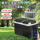 新製品の発売!車用・家庭用車載 冷蔵庫 40L/50L60L 冷凍庫 車載用冷蔵庫 ポータブル 冷凍庫 2WAY電源対応 ACコード DCコード 家庭 車載冷蔵冷凍庫 12V 24V 100~110V ポータブル冷蔵庫 静音 2ドア 車冷蔵庫 ポータブル 車中泊 アウトドア冷蔵庫 BBQ ドライブ トラック用品
