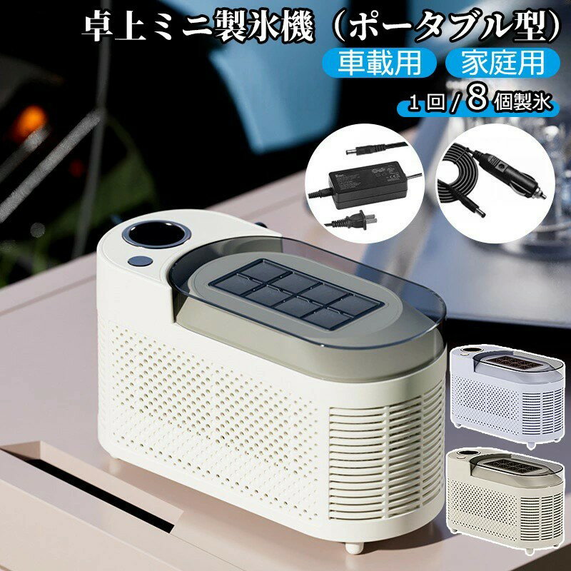 ＼新製品の発売！／車載用 冷蔵庫 卓上製氷機 ミニ製氷機 急速冷凍 ポータブルクイック冷却カップビール飲料用 1 回 / 8 個製氷 カップクーラー 家庭 冷却カップ 卓上用冷凍カップクーラー 保冷缶ホルダー ドリンクホルダー カップクーラー 卓上用 冷凍カップ 小型