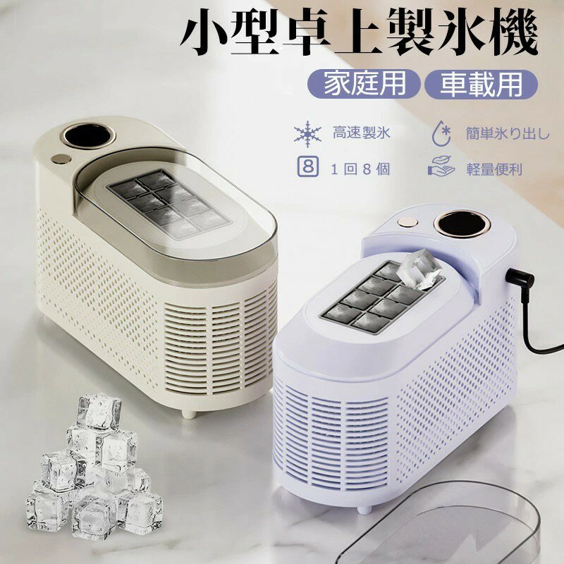 ＼新製品の発売！／車載用 冷蔵庫 卓上製氷機 ミニ製氷機 急速冷凍 ポータブルクイック冷却カップビール飲料用 1 回 / 8 個製氷 カップクーラー 家庭 冷却カップ 卓上用冷凍カップクーラー 保冷缶ホルダー ドリンクホルダー カップクーラー 卓上用 冷凍カップ 小型