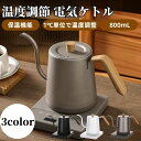 2024最新電気ケトル 温度調節 ケトル ポット ドリップケトル 湯沸かしケトル 電子ケトル 1℃単位温度設定&12時間保温機能付き 0.8L コーヒー ステンレス 湯沸かしポット 小型 おしゃれ 紅茶 お茶 空焚き防止 安心保証