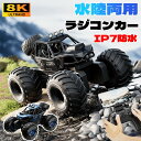 【2025新発売★】【レビュー特典★電池√】水陸両用ラジコン ラジコンカー RCカー 子供 人気 オフロードカー 充電式 4WD 防水 8Kカメラ 衝突防止 360°回転 オフロード 男の子 女の子 車 おもちゃ 誕生日 プレゼント 贈り物 進学祝い 入学祝い こどもの日 子供 6~12歳