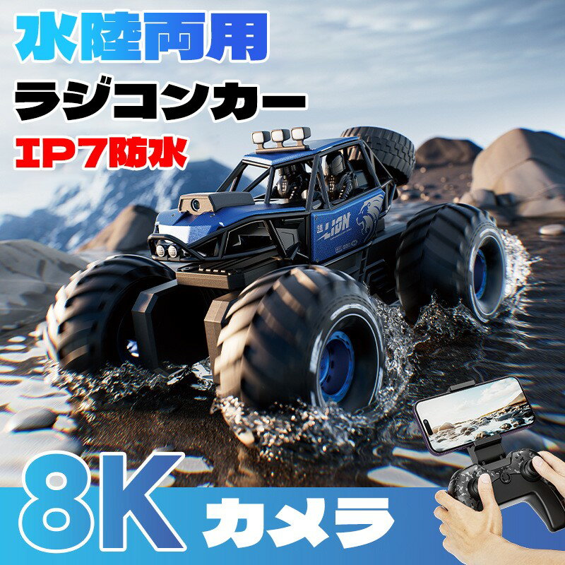 【2025新発売★】【レビュー特典★電池√】水陸両用ラジコン ラジコンカー RCカー 子供 人気 オフロードカー 充電式 4WD 防水 8Kカメラ 衝突防止 360°回転 オフロード 男の子 女の子 車 おもちゃ 誕生日 プレゼント 贈り物 進学祝い 入学祝い こどもの日 子供 6～12歳