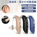 高齢者 難聴者 適用 集音器 しゅうおんき 収音機 充電式集音器 耳掛け集音器 左右両用 耳掛けタイプ 充電式 耳かけ 集音機 軽量 会話 テレビ テレビ用 拡張器 低減高音質 高感度 音声 両親 祖父 祖母 音量4段階調整小型イヤーピース4個付き