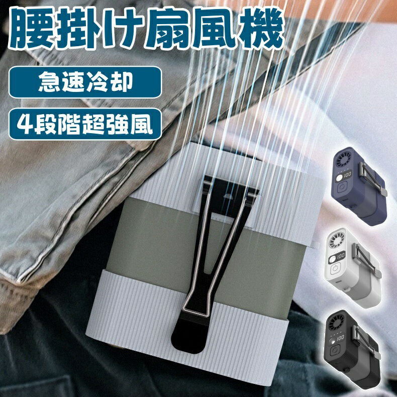 新作扇風機 腰掛け扇風機 首かけ携帯扇風機ハンディファン 超強風5段階風量 強力 ベルトファン type-c急速充電 6000mAh大容量長時間稼働 ブラシレスモーター採用 ハンディ 卓上扇風機 アウトドアに?? 防災グッズ 服中冷却 汗を吹き飛ばす
