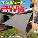 日除け シェード 屋外 シェードセイル サンシェード 日よけシェード カーキ 長方形 UVカット 紫外線95%カット 取り付け簡単 軽量 防水性 撥水 耐久性 洗濯可能 オーニング ベランダ 廊下 庭下 庭先用 レンガ ガーデン 暑さ対策 ホワイトデーお返し
